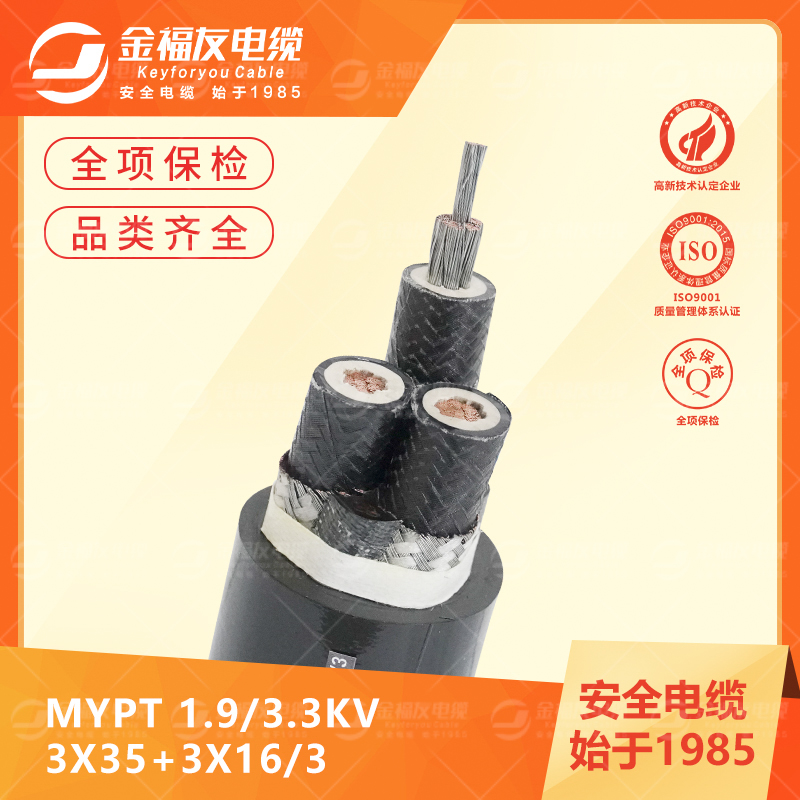 金福友产品-6.3-MYPT-1.9-3.3KV-3X35+3X16-3