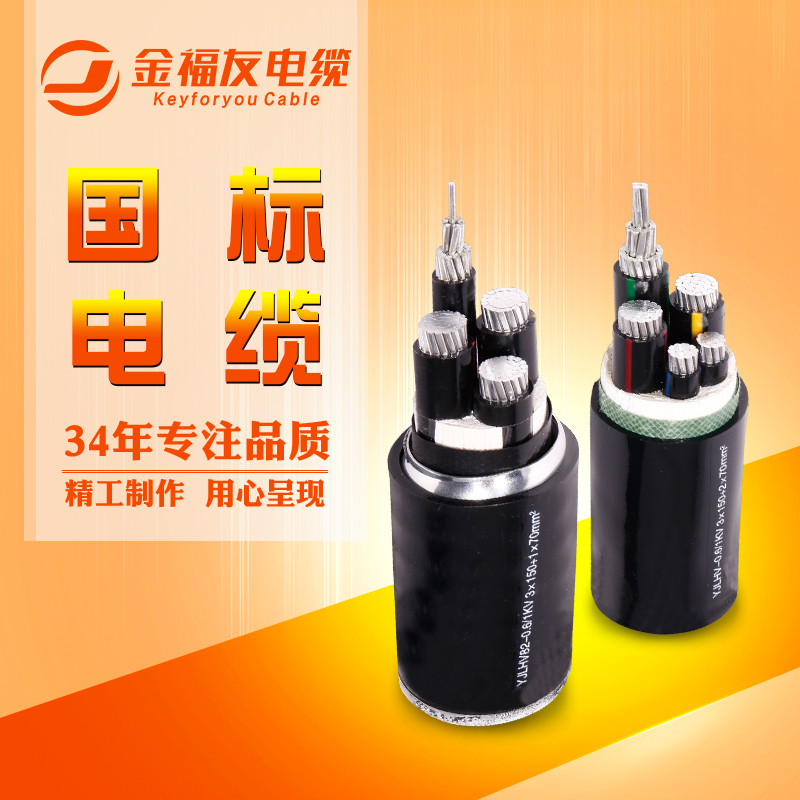 金福友电缆，铝合金电缆