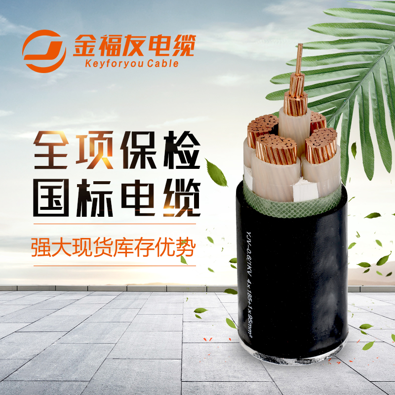 金福友电缆，国标电缆