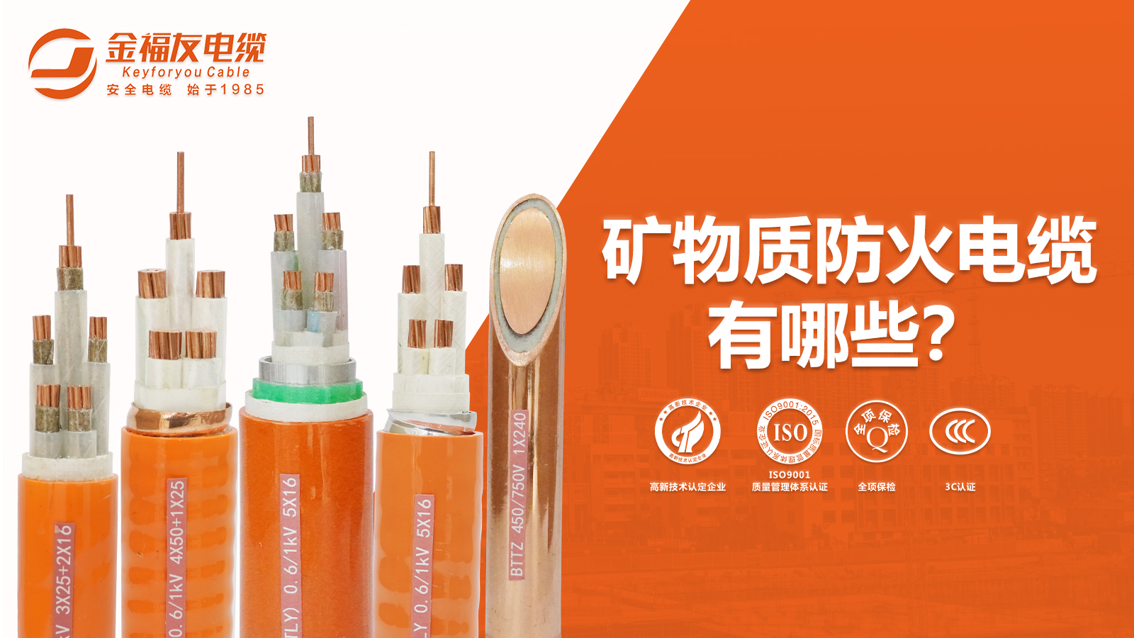 矿物质防火电缆有哪些？