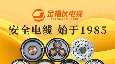 电缆市场风云变幻，选对品牌，稳中求胜！