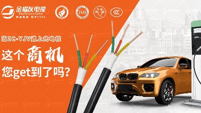ZC-YJV电缆在汽车充电桩中的应用广泛啦！