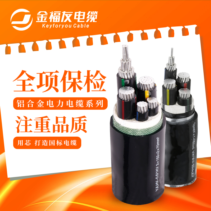 金福友电缆，铝合金电缆电缆
