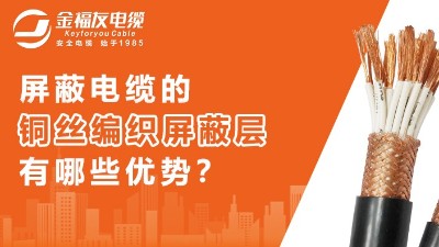 铜丝编织屏蔽层有什么优势？