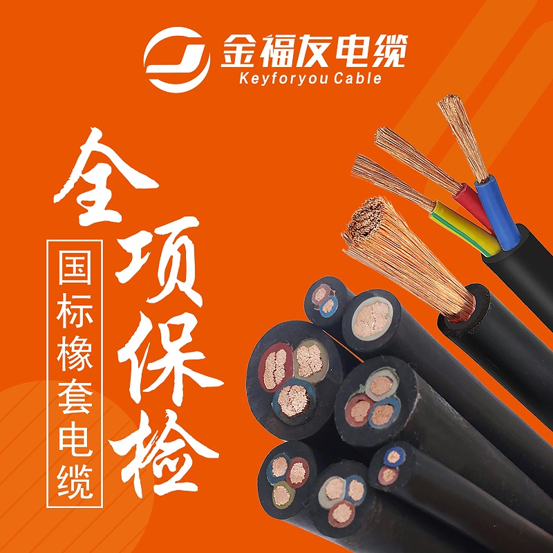 金福友国标橡套电缆