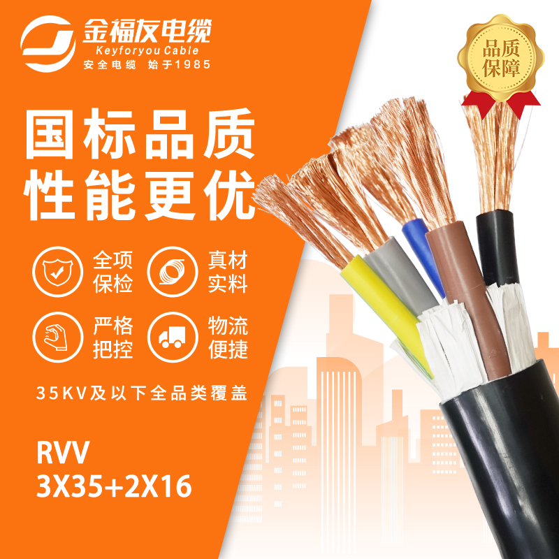 金福友产品-3.13-RVV-3X35+2X16